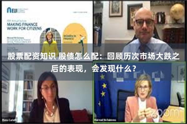 股票配资知识 股债怎么配：回顾历次市场大跌之后的表现，会发现什么？