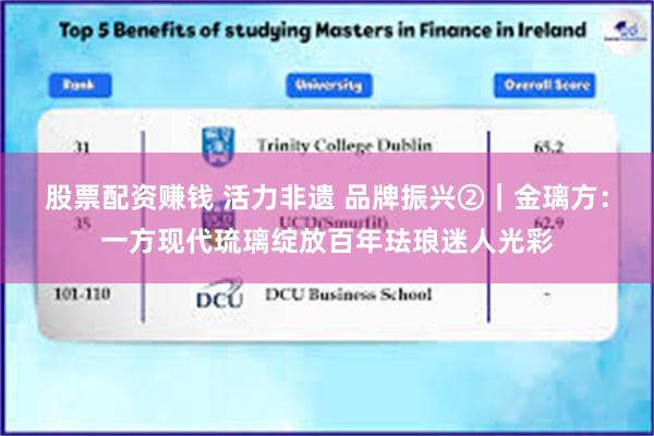 股票配资赚钱 活力非遗 品牌振兴②｜金璃方：一方现代琉璃绽放百年珐琅迷人光彩