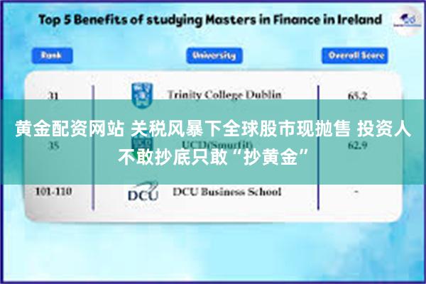 黄金配资网站 关税风暴下全球股市现抛售 投资人不敢抄底只敢“抄黄金”