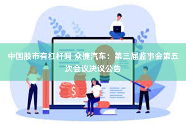 中国股市有杠杆吗 众捷汽车：第三届监事会第五次会议决议公告