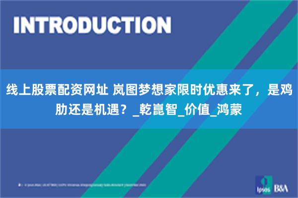 线上股票配资网址 岚图梦想家限时优惠来了，是鸡肋还是机遇？_乾崑智_价值_鸿蒙