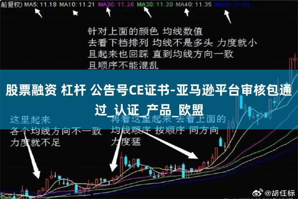 股票融资 杠杆 公告号CE证书-亚马逊平台审核包通过_认证_产品_欧盟