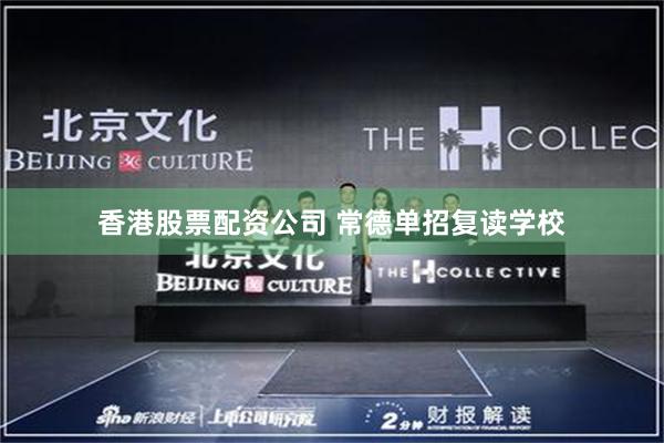香港股票配资公司 常德单招复读学校