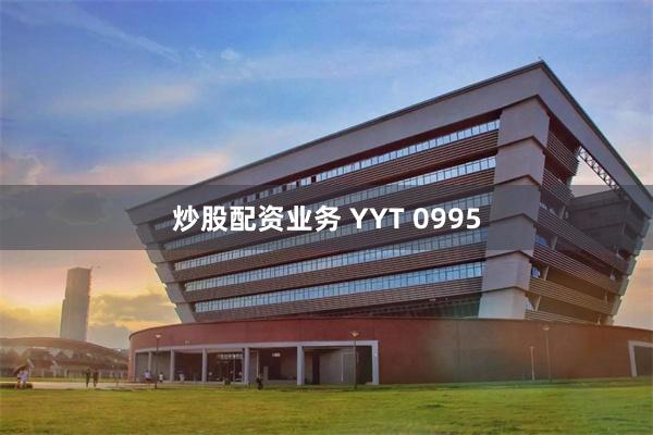 炒股配资业务 YYT 0995