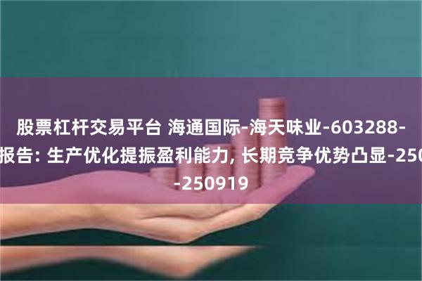 股票杠杆交易平台 海通国际-海天味业-603288-跟踪报告: 生产优化提振盈利能力, 长期竞争优势凸显-250919